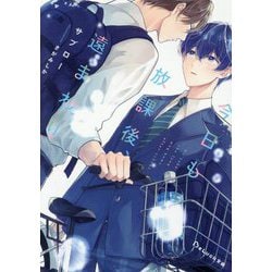 今日も放課後、遠まわり(BeLuck文庫) [文庫]