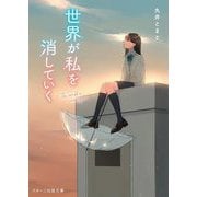 世界が私を消していく(スターツ出版文庫) [文庫]