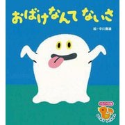 おばけなんてないさ(フレーベル館はじめてうたえほん) [絵本]
