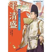 平清盛―あたらしい武士の世をひらく(歴史をひらく人物伝) [全集叢書]