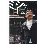 ミシャ自伝―J1最多指揮監督が綴る来日19年の足跡と攻撃サッカー哲学 [単行本]