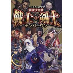 バトルスタジアム最強決定戦 戦士・剣士ナンバーワン [単行本]