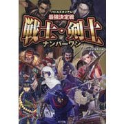バトルスタジアム最強決定戦 戦士・剣士ナンバーワン [単行本]