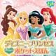 ディズニープリンセスきらめきポケットえほん [絵本]