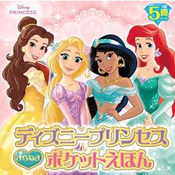 ディズニープリンセスきらめきポケットえほん [絵本]