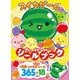 スイカゲーム ぎゅっぎゅっぎゅ～っ! シールブック(シールだいすきブック) [絵本]