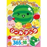 スイカゲーム ぎゅっぎゅっぎゅ～っ! シールブック(シールだいすきブック) [絵本]