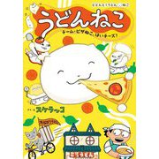 うどんねこ―チーム・ピザねこ、はいチーズ!(どどんと!うどんねこ〈3〉) [単行本]
