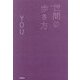世間の歩き方 [単行本]