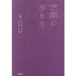 世間の歩き方 [単行本]