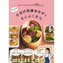 [新装版]朝チンするだけの作りおき170レシピ！ゆーママの小分け冷凍おかずでまんぷく弁当(扶桑社ムック) [ムックその他]