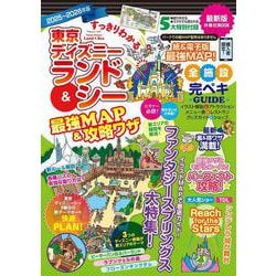 すっきりわかる東京ディズニーランド＆シー最強MAP＆攻略ワザ 2025～2026年版(扶桑社ムック) [ムックその他]