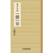 あきた弁一語一会 [新書]