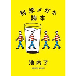 科学メガネ読本 [単行本]
