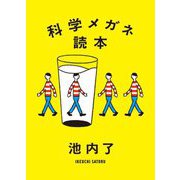 科学メガネ読本 [単行本]