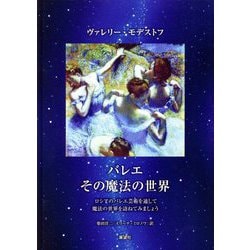 バレエその魔法の世界 [単行本]