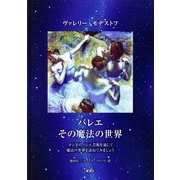 バレエその魔法の世界 [単行本]