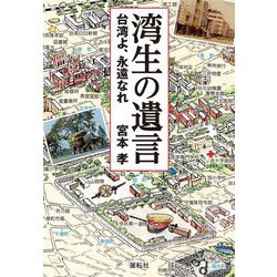 湾生の遺言―台湾よ、永遠なれ [単行本]