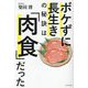 ボケずに長生きの秘訣は「肉食」だった [単行本]