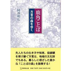 鹿角ことばー方言の森を歩くー [単行本]