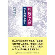 鹿角ことばー方言の森を歩くー [単行本]