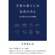 宇宙の果てには売店がある－生活感のあるSF掌編集 [単行本]