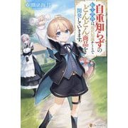 自重知らずの転生貴族は、現代知識チートでどんどん商品を開発していきます! [単行本]