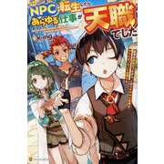 NPCに転生したら、あらゆる仕事が天職でした―前世は病弱だったから、このVRMMO世界でやりたかったこと全部やる [単行本]