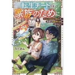 転生チートは家族のために―ユニークスキル『複合』で、快適な異世界生活を送りたい! [単行本]