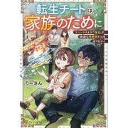 転生チートは家族のために―ユニークスキル『複合』で、快適な異世界生活を送りたい! [単行本]