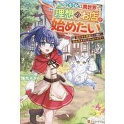 転生少女は異世界で理想のお店を始めたい―猫すぎる神獣と一緒に、自由気ままにがんばります! [単行本]