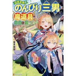 辺境貴族ののんびり三男は魔道具作って自由に暮らします [単行本]