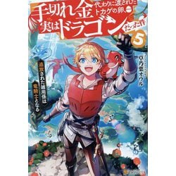 手切れ金代わりに渡されたトカゲの卵、実はドラゴンだった件〈5〉―追放された雑用係は竜騎士となる [単行本]