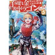 手切れ金代わりに渡されたトカゲの卵、実はドラゴンだった件〈5〉―追放された雑用係は竜騎士となる [単行本]