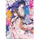 穢れた花嫁と孤高な鬼の番契約(スターツ出版文庫) [文庫]