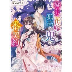 穢れた花嫁と孤高な鬼の番契約(スターツ出版文庫) [文庫]