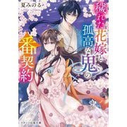 穢れた花嫁と孤高な鬼の番契約(スターツ出版文庫) [文庫]