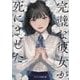 完璧な彼女が死にました(スターツ出版文庫) [文庫]