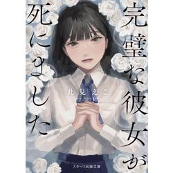 完璧な彼女が死にました(スターツ出版文庫) [文庫]