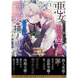 悪女のレッテルを貼られた追放令嬢ですが、最恐陛下の溺愛に捕まりました　１(ベリーズファンタジーコミックス) [コミック]