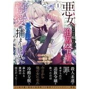 悪女のレッテルを貼られた追放令嬢ですが、最恐陛下の溺愛に捕まりました　１(ベリーズファンタジーコミックス) [コミック]