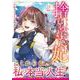 捨てられた妃 めでたく離縁が成立したので出ていったら、竜国の王太子からの溺愛が待っていました　２(ベリーズファンタジーコミックス) [コミック]