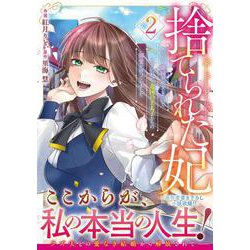 捨てられた妃 めでたく離縁が成立したので出ていったら、竜国の王太子からの溺愛が待っていました　２(ベリーズファンタジーコミックス) [コミック]
