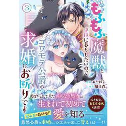もふもふ魔獣と平穏に暮らしたいのでコワモテ公爵の求婚はお断りです　３(ベリーズファンタジーコミックス) [コミック]