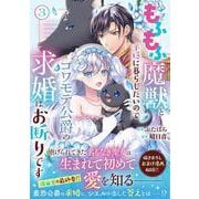 もふもふ魔獣と平穏に暮らしたいのでコワモテ公爵の求婚はお断りです　３(ベリーズファンタジーコミックス) [コミック]