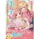 結婚前日に「好き」と言った回数が見えるようになったので、王太子妃にはなりません！～私には好きと言ってくれない王太子様になぜか溺愛されているのですが！？～　３(ベリーズファンタジーコミックス) [コミック]