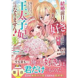 結婚前日に「好き」と言った回数が見えるようになったので、王太子妃にはなりません！～私には好きと言ってくれない王太子様になぜか溺愛されているのですが！？～　３(ベリーズファンタジーコミックス) [コミック]
