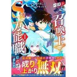 ハズレ職〈召喚士〉がS級万能職に化けました～無能と蔑まれた俺、伝説の召喚獣達に懐かれ力が覚醒したので世界最強です～ 1(グラストCOMICS) [コミック]