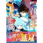 ハズレ職〈召喚士〉がS級万能職に化けました～無能と蔑まれた俺、伝説の召喚獣達に懐かれ力が覚醒したので世界最強です～ 1(グラストCOMICS) [コミック]