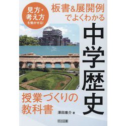 板書&展開例でよくわかる中学歴史授業づくりの教科書―見方・考え方を働かせる! [単行本]
